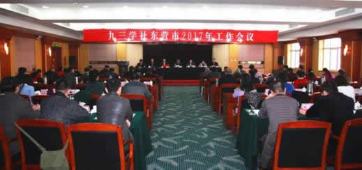 C:\Users\Administrator\Desktop\九三學(xué)社2017年工作大會(huì).jpg