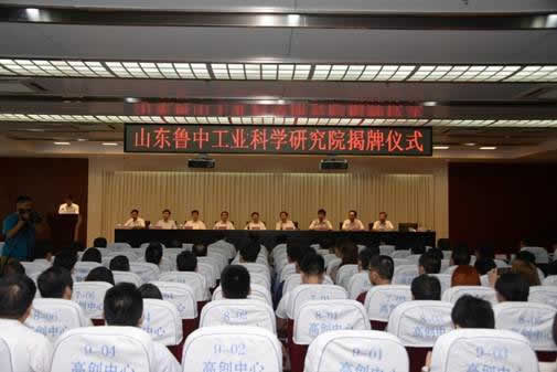 說明: C:\1工業(yè)技術研究院\1揭牌\魯中工業(yè)科學研究院揭牌儀式照片\DSC_4208.jpg