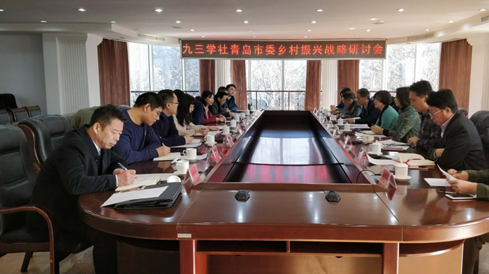 0206九三學社青島市委召開鄉(xiāng)村振興戰(zhàn)略研討會.jpg