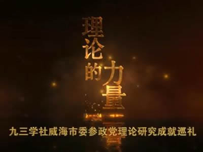 理論的力量-九三學(xué)社威海市委參政黨理論研究成就巡禮